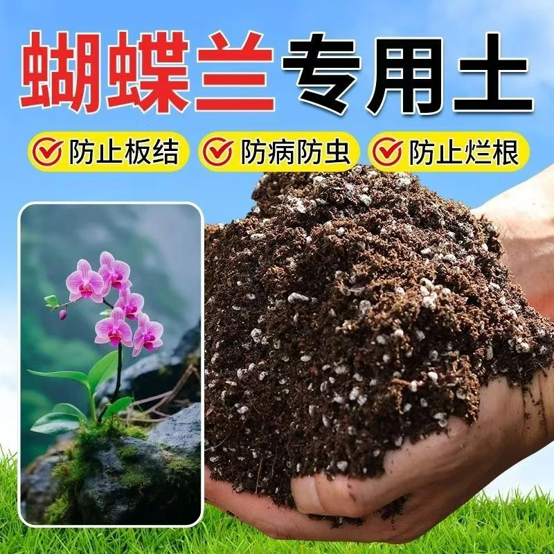 蝴蝶兰营养土专用种植土种花养花土室内花卉土育苗土有机土椰糠土