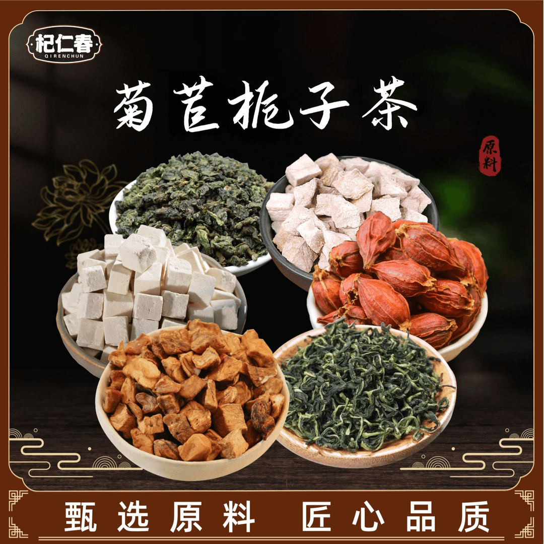 【5.99发30包菊苣栀子茶】原料 葛根茯苓栀子桑叶