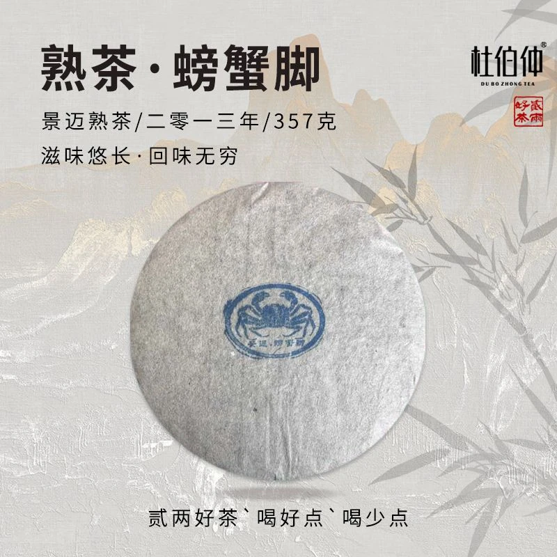 螃蟹脚  杜伯仲  2013年 普洱茶 熟茶   200克/饼