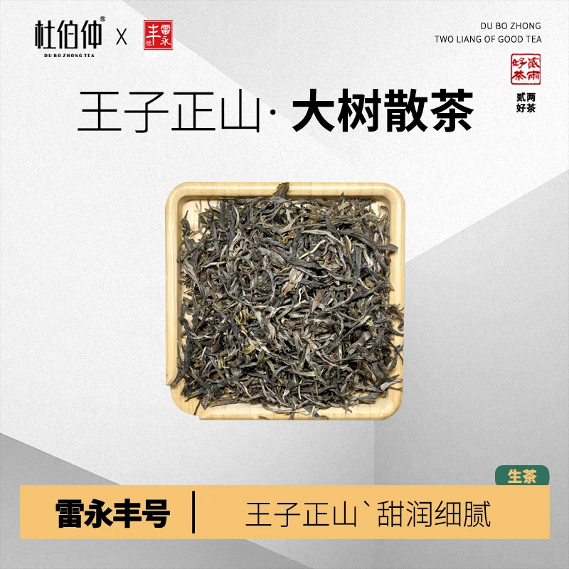 曼松大树散茶 2024年 雷永丰号 普洱茶 生茶 散茶