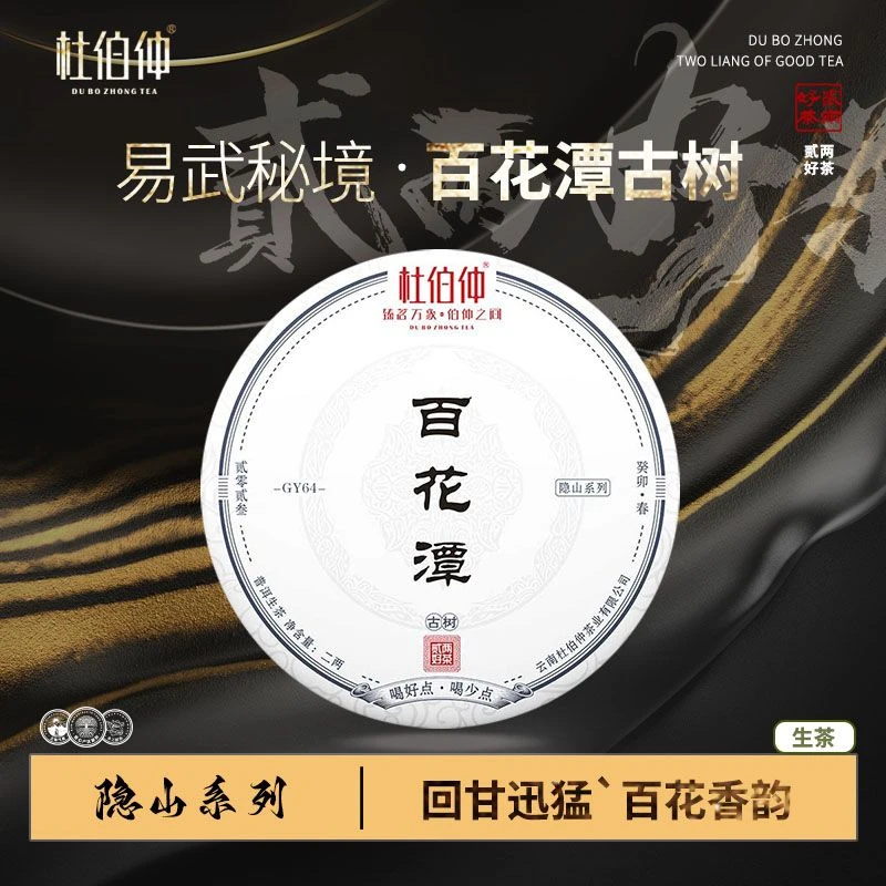 【隐山】2023年 百花潭古树茶 饼茶 生茶 100克/饼 有茶样