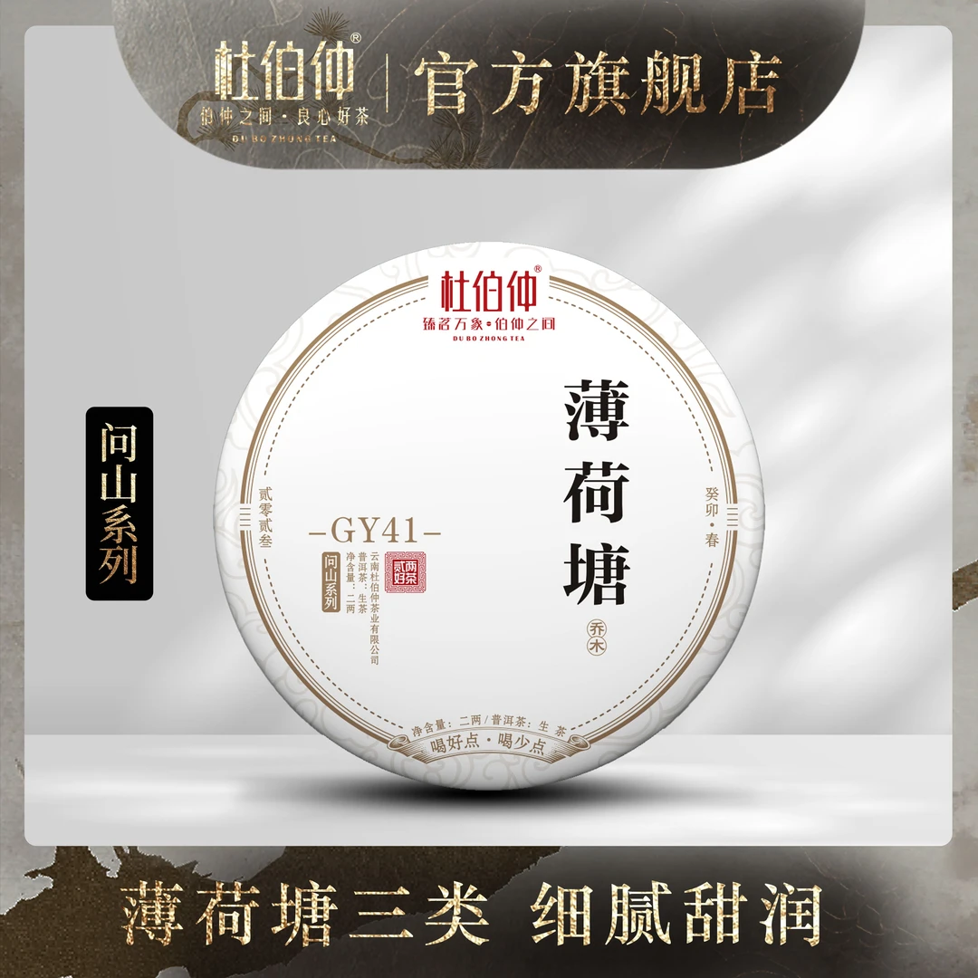 杜伯仲问山 2023年 薄荷塘乔木 生茶普洱100克/饼 带茶样
