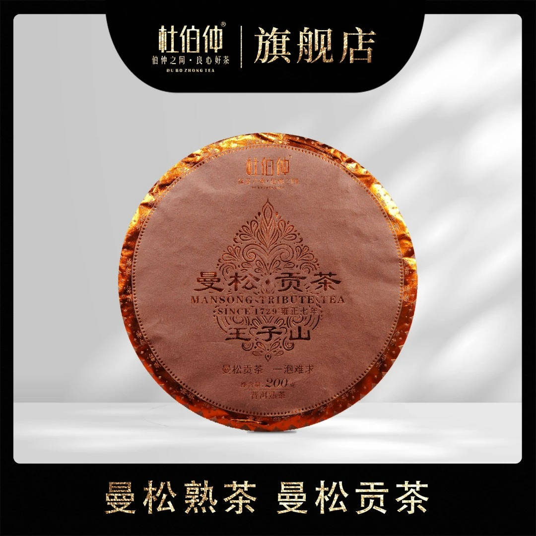 2020年杜伯仲 曼松贡茶熟茶 200克 (带茶样)