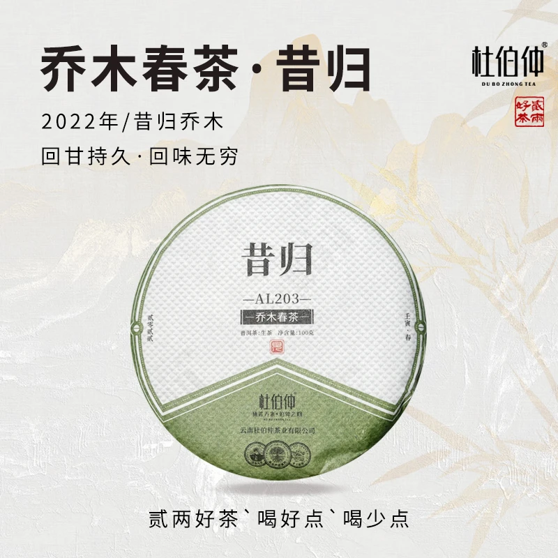 昔归 2022年 杜伯仲  普洱茶 生茶 饼茶 100克/饼 有茶样
