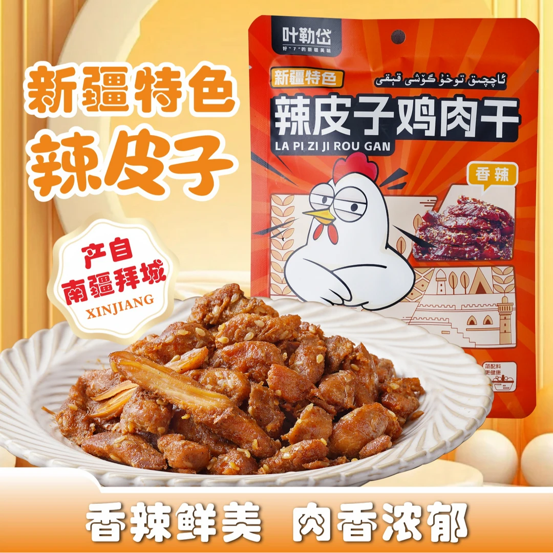 叶勒岱新疆特色辣皮子鸡肉干简配料网红零食鸡肉干50g
