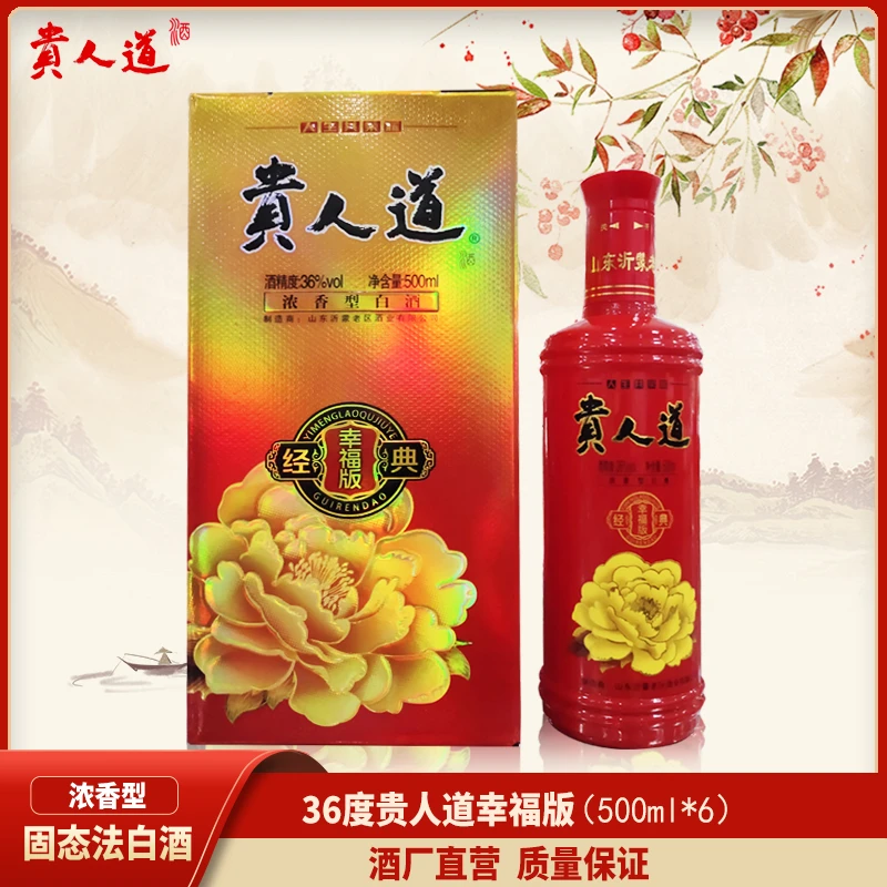 贵人道贵人道幸福版36度纯粮浓香型优级送礼喜宴白酒36度500ml