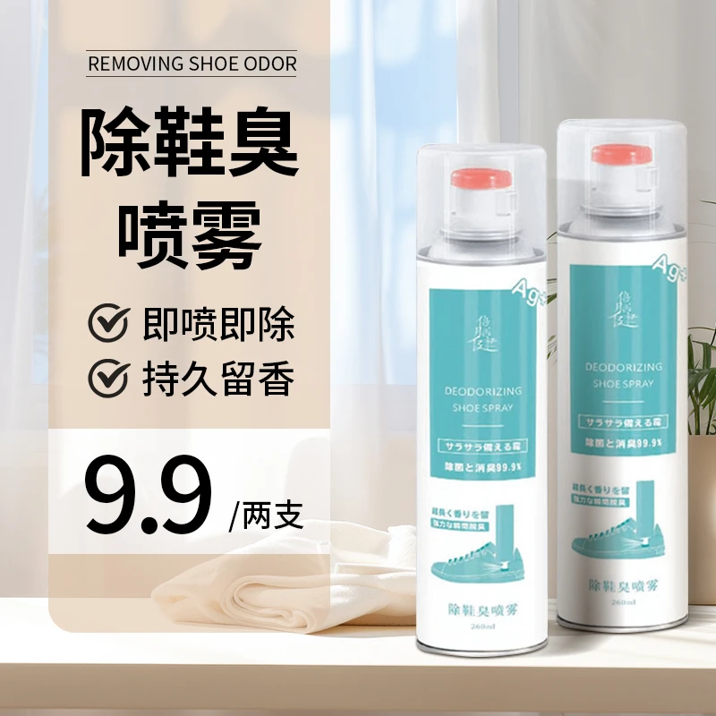 9.9到手2瓶银离子鞋袜鞋臭祛味喷雾帅哥干爽留香消臭除菌留香清新