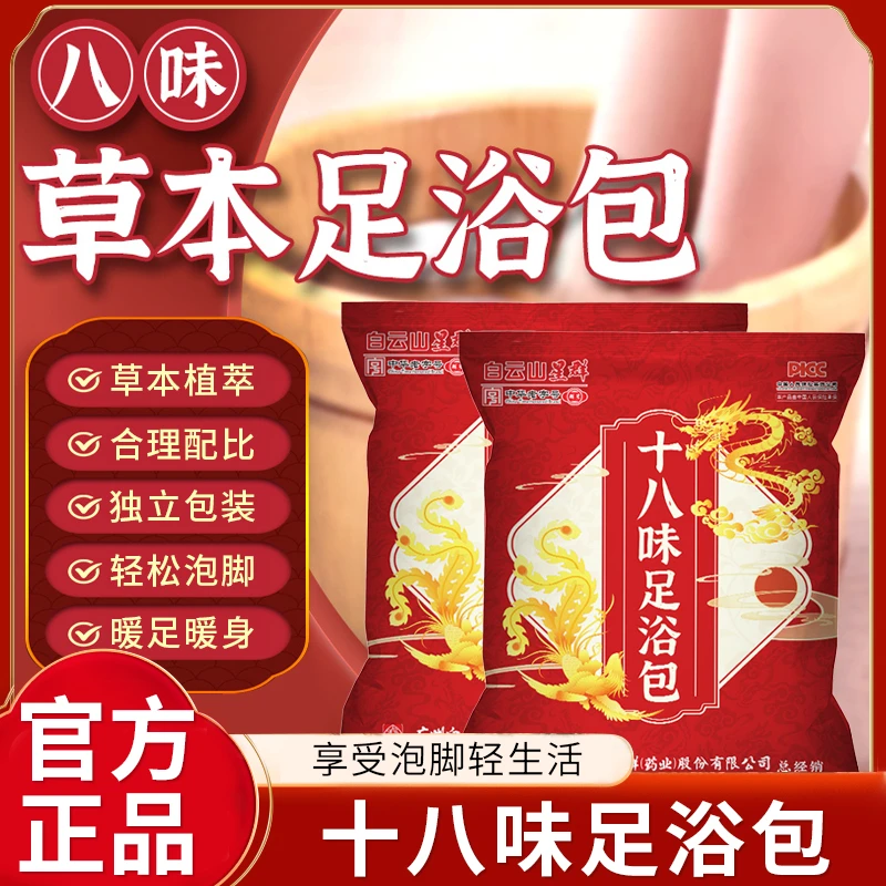 广州白云山艾草足浴包十八味老姜红花家用原料草药浴包暴汗泡脚包