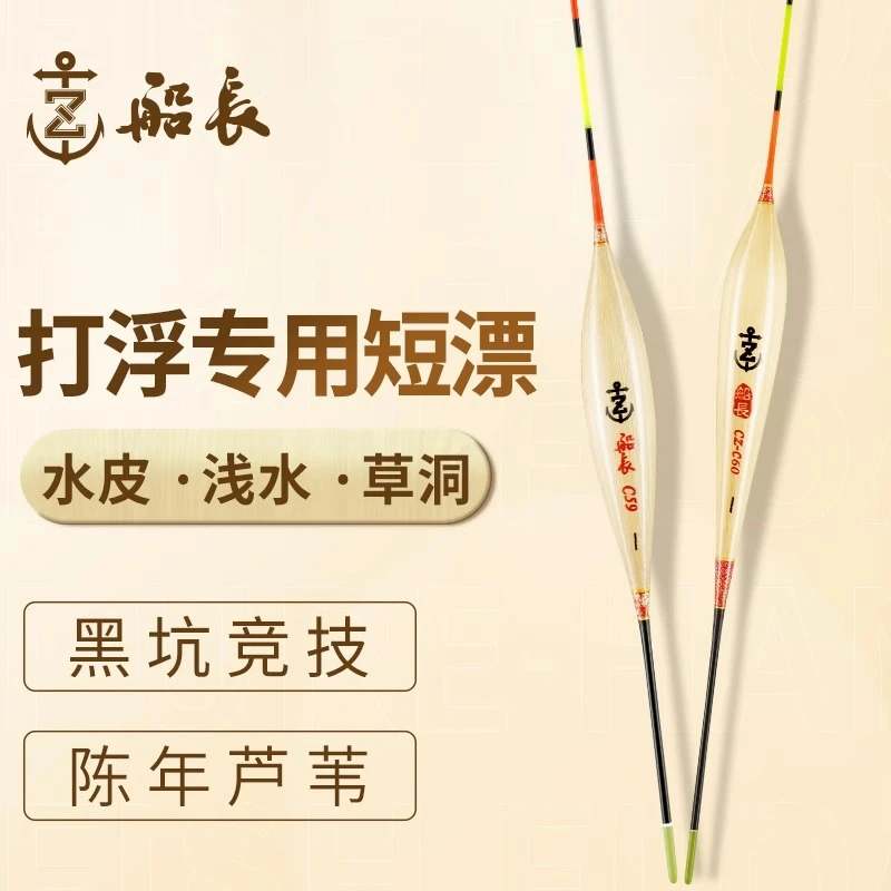 船长浮漂打浮专用短漂芦苇手工鱼漂水皮浅水草洞冰钓高灵敏漂黑坑