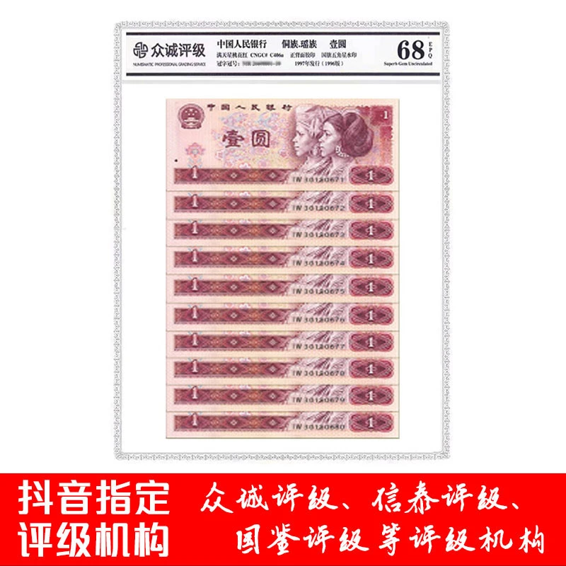 第四套人民币1元961标十评级币1996一元壹圆10张十连号全新品相