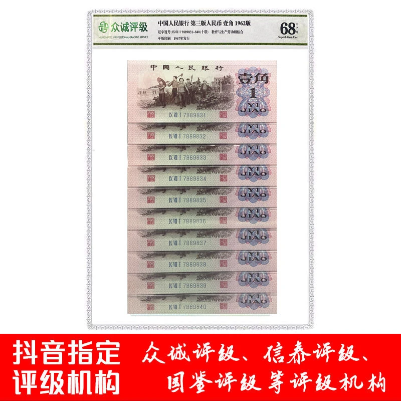 第三套人民币1角纸币标准十连号1962年下乡一角壹角10连评级币