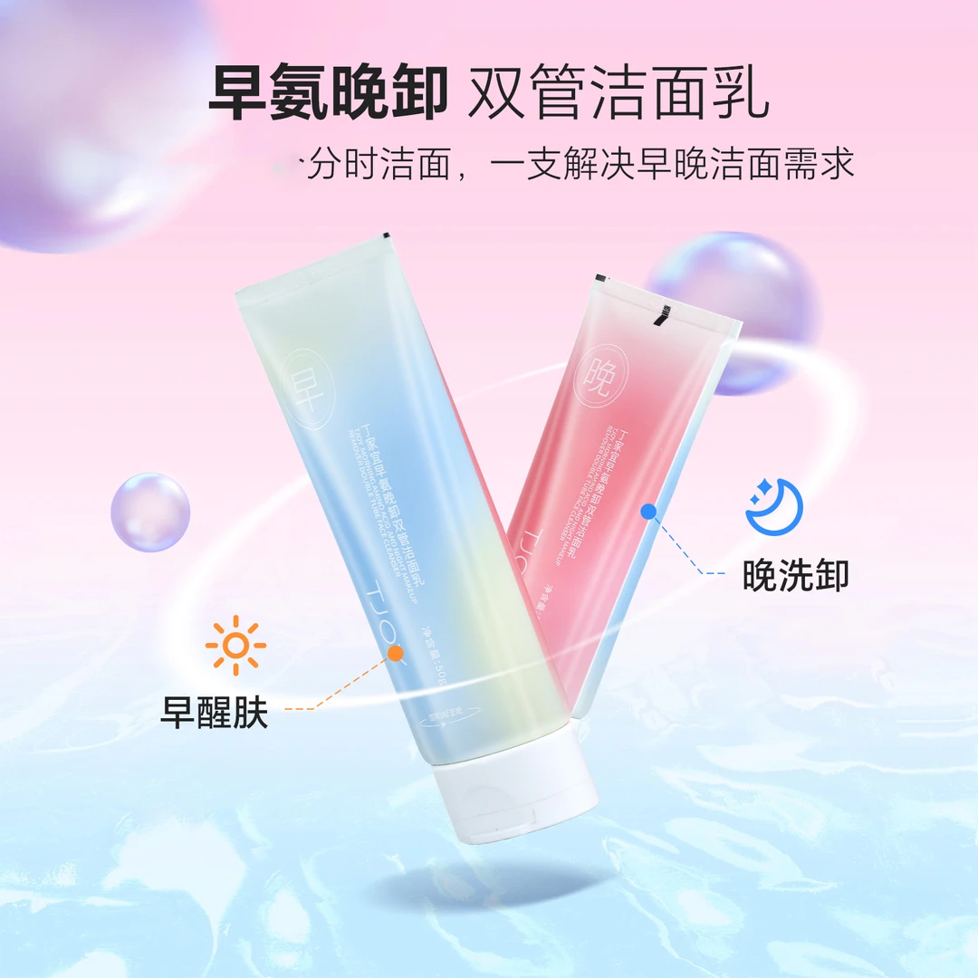 【直播专享】丁家宜-早晚双管洁面乳洗卸合一洗面奶