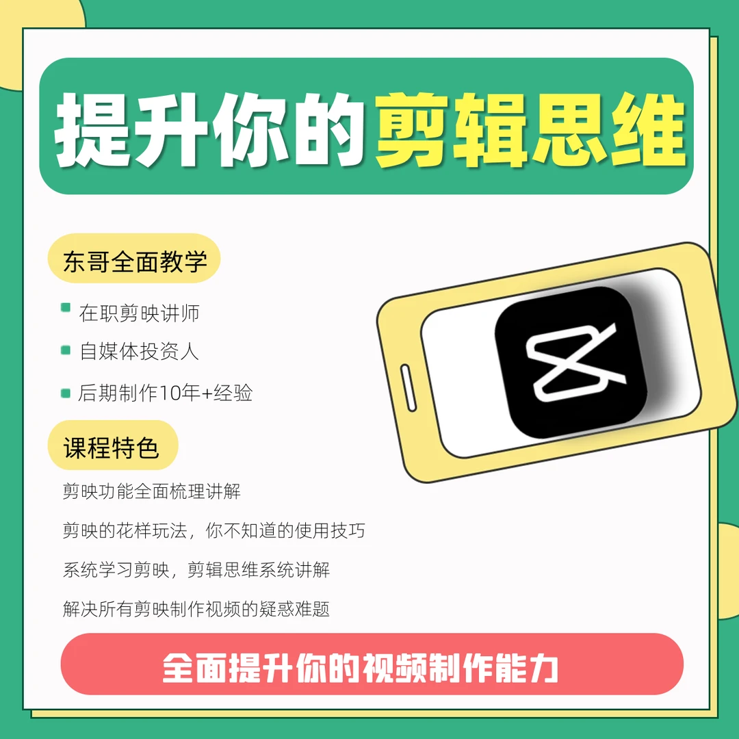 剪映视频剪辑思维实操课