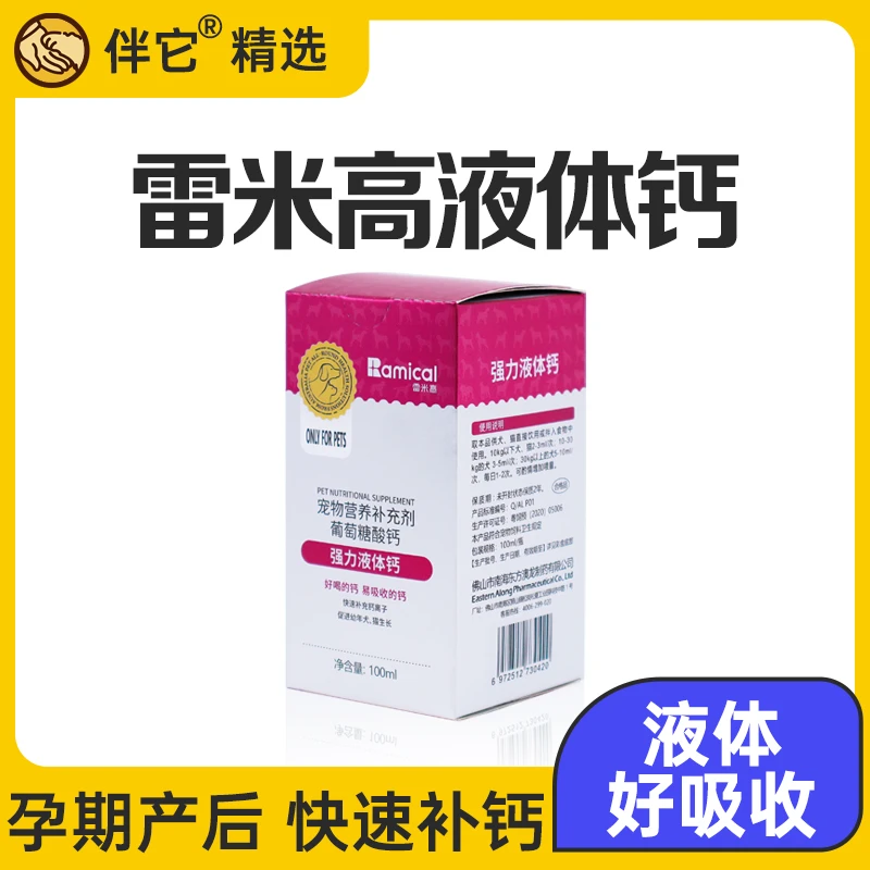 【伴它精选】雷米高强力液体钙狗狗健骨补钙片猫咪金毛泰迪宠物营养