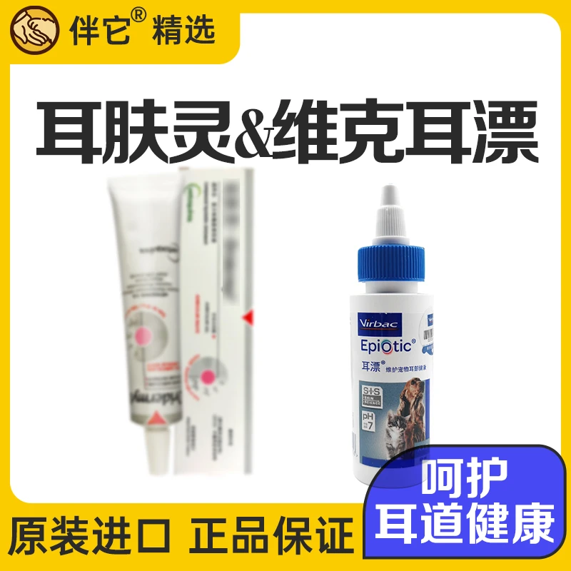 【伴它精选】耳肤灵维克耳漂 狗狗猫咪去耳螨洗耳液清洁通用外用