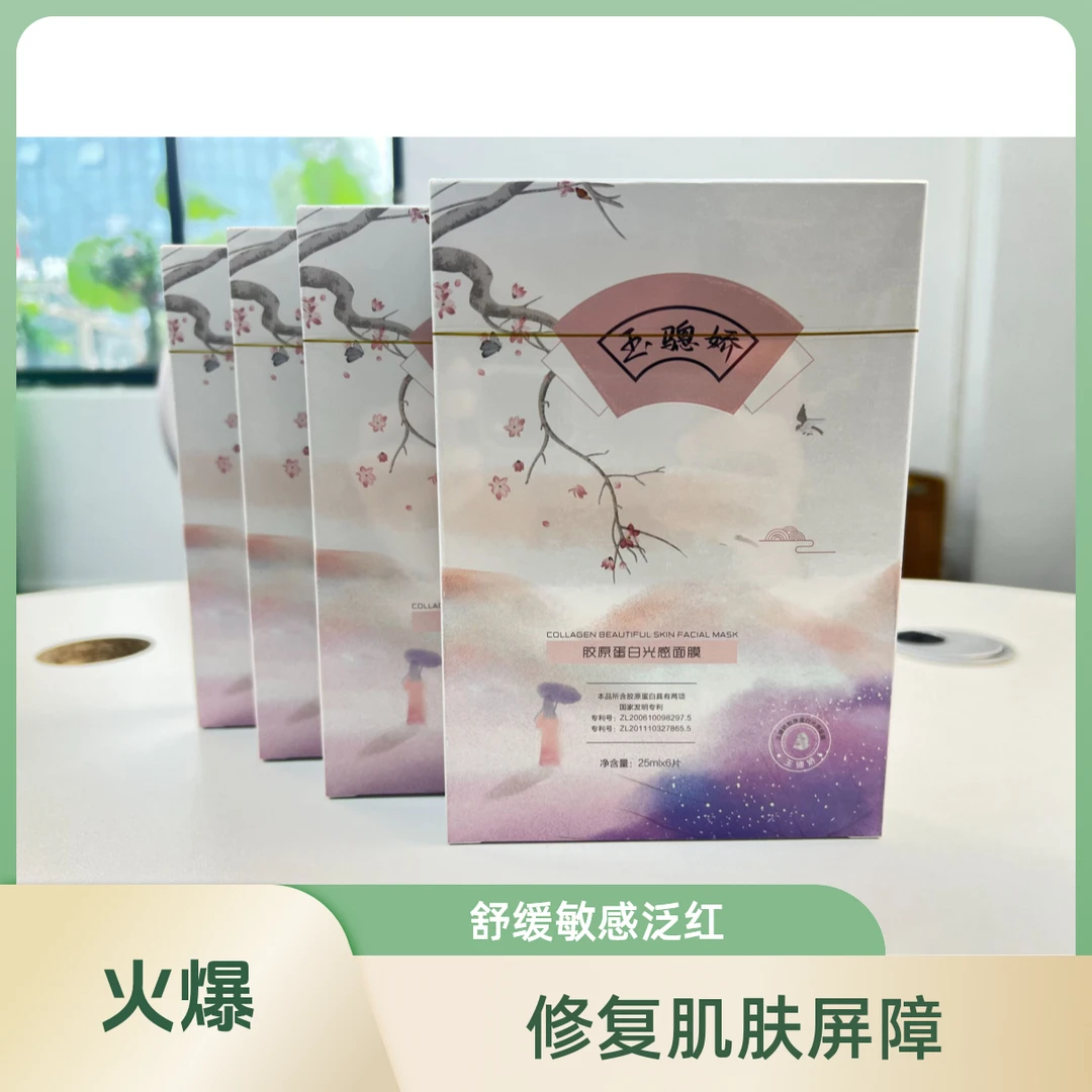 玉骢娇胶原蛋白光感面膜