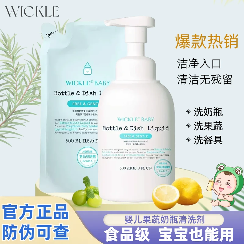 【宠粉福利】wickle奶瓶果蔬清洗剂温和无香泡沫婴幼儿新生儿婴童