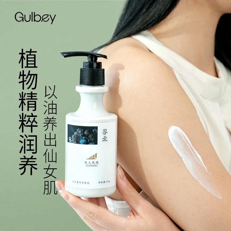 【香水级香味】谷北香氛身体乳12小时持久留香ZB