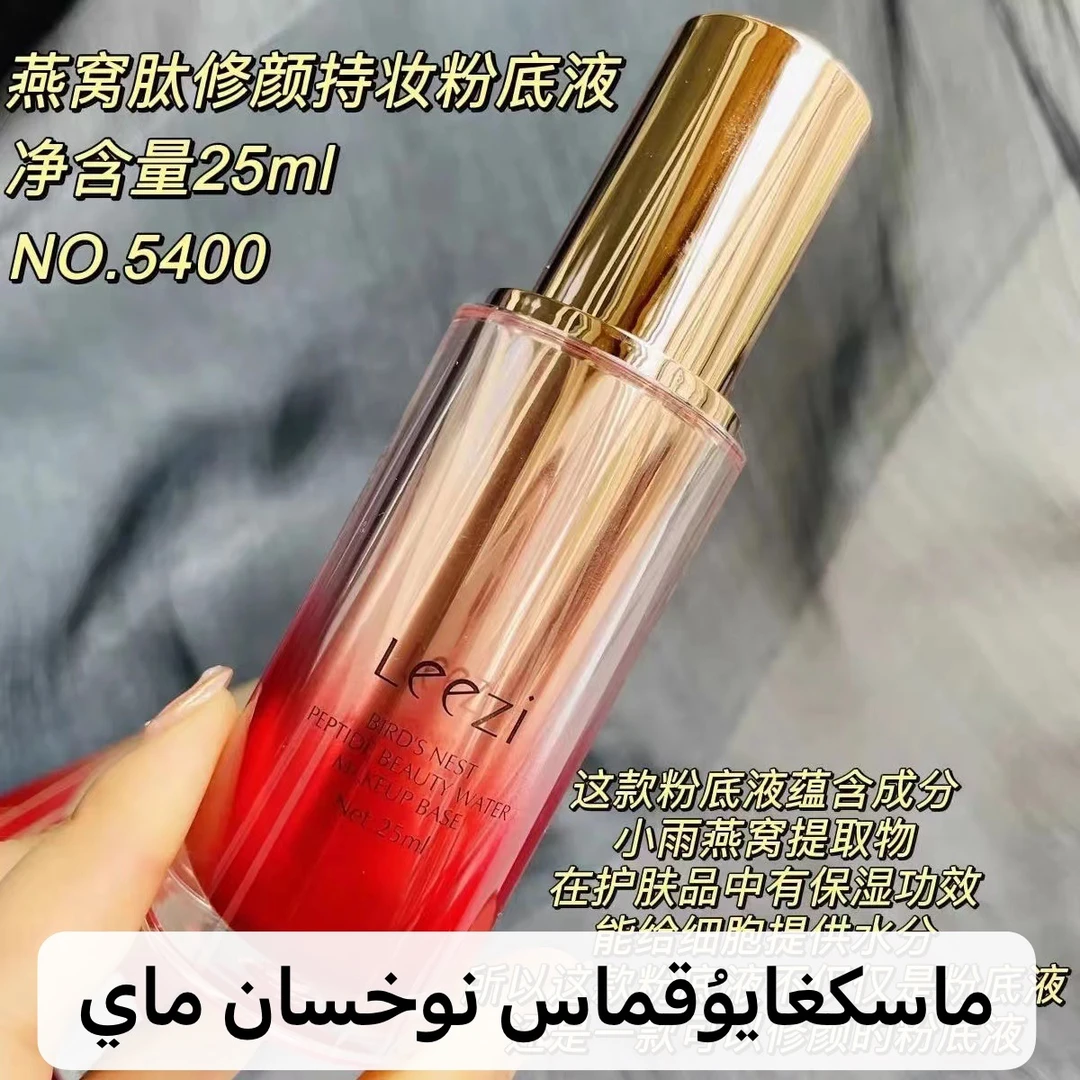 Leezi莉兹燕窝肽修颜持妆粉底液遮瑕养肤持久防水汗控油不易脱妆