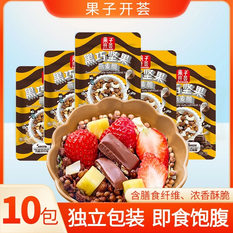 【10包到手7.99】果子开荟黑巧坚果燕麦谷物脆即食浓香早餐燕麦片