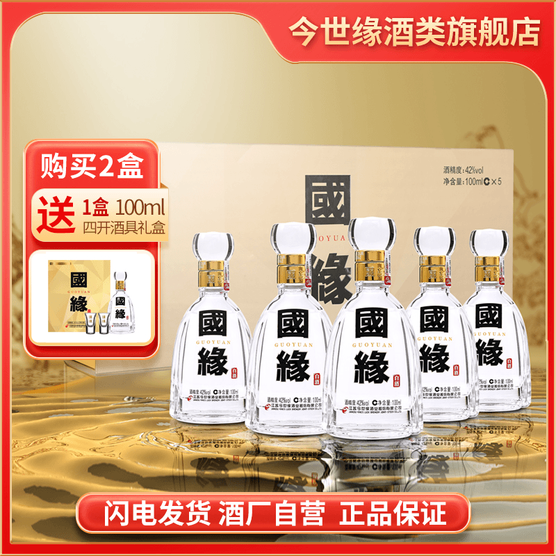 今世缘国缘四开小酒礼盒白酒送礼【礼盒装】42度100ml*5瓶