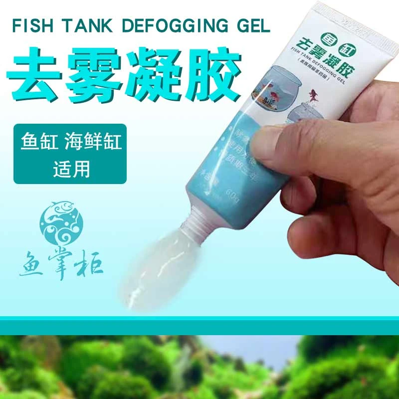 争渡海鲜池鱼缸玻璃冷凝水去雾凝胶水族鱼缸消除雾气去雾膏防起雾