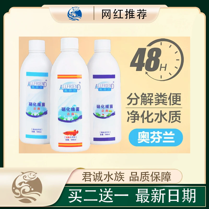 奥芬兰硝化细菌水族淡海水通用硝化菌鱼缸净水剂龙鱼专用净水