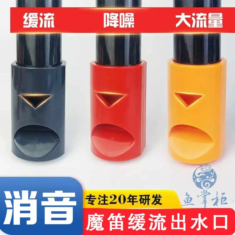 鱼缸水族消音降噪分缓流出水口鸭嘴改装造浪造景增氧魔笛防虹吸口