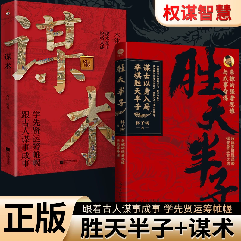 【正版】谋胜天半子+谋术  胜天半子:朱棣的强者思维与成事奇谋