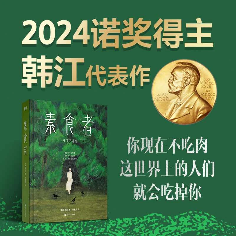 诺贝尔文学奖得主韩江作品：素食者（亚洲首位布克国际文学奖