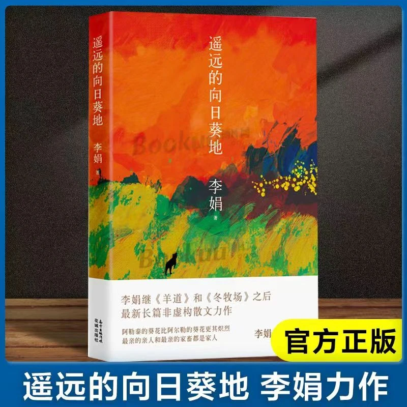 正版遥远的向日葵地 李娟著 “鲁迅文学奖”得主 花城出版社文学类