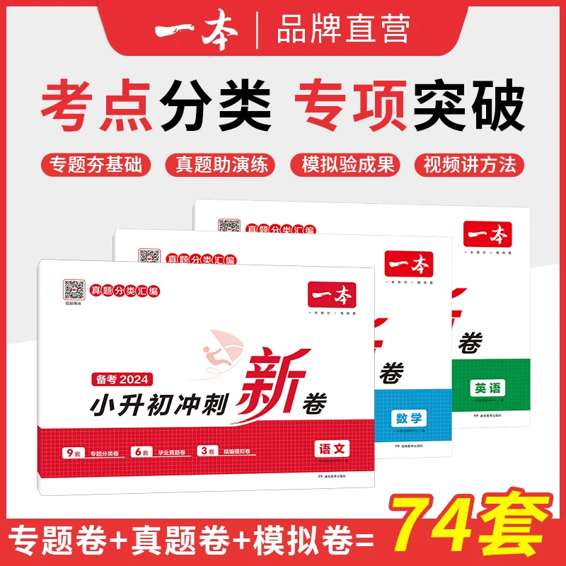 【一本】小升初真题卷模拟卷赠视频讲解全国通用版书籍