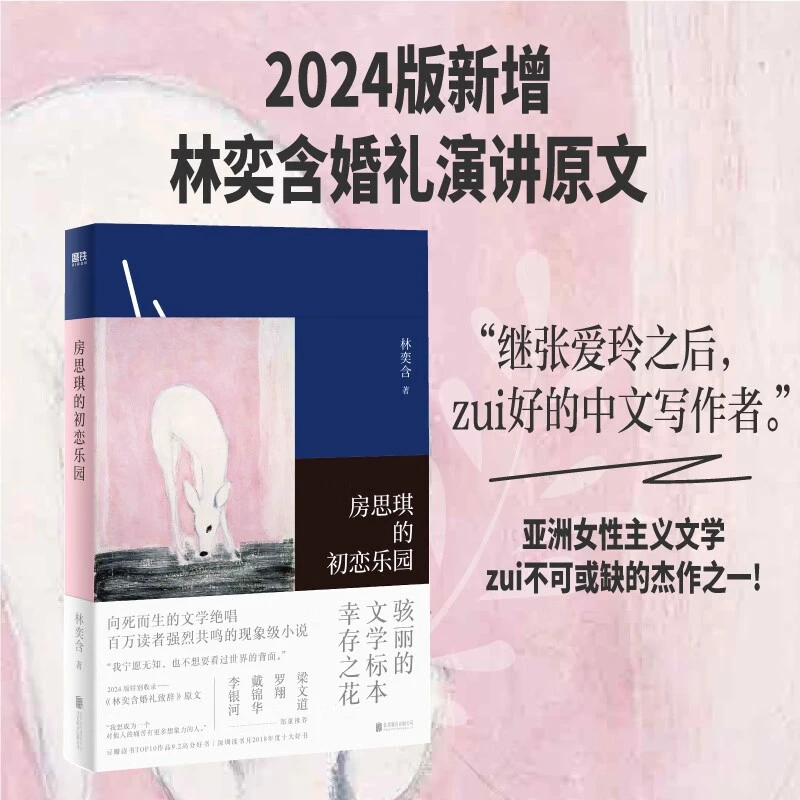 房思琪的初恋乐园 林奕含 房思琪的书 作家现当代文学小说散文