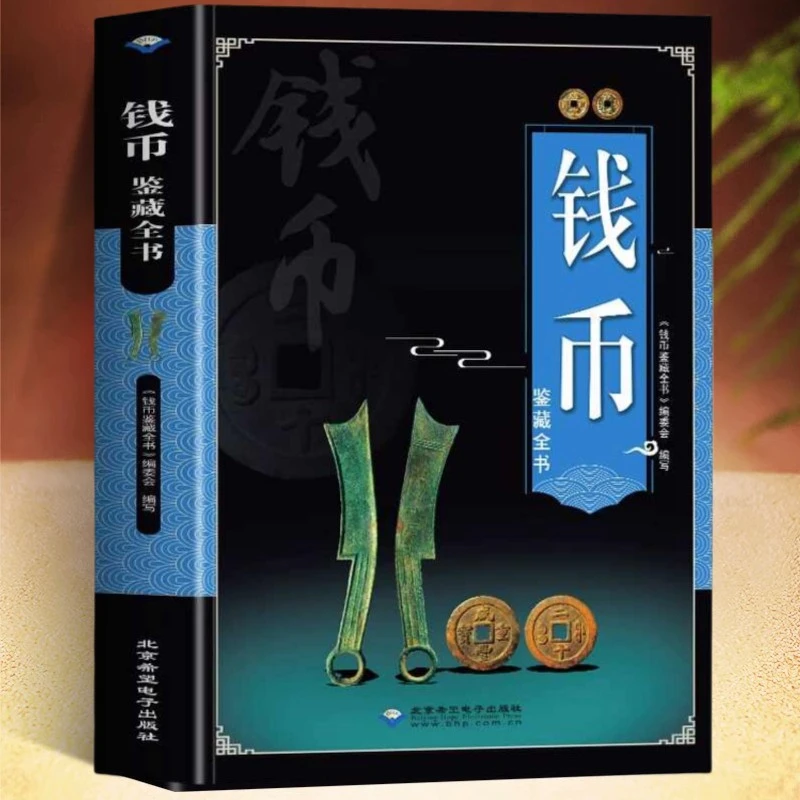 听泉钱币鉴藏全书铜钱古币保养知识普及书古代钱币图谱鉴定大全书