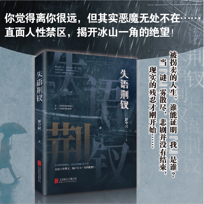 失语荆钗 舒中民著直面人性禁区，揭开冰山一角的绝望当代文学作品