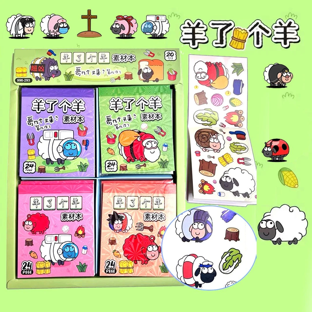 羊杨那个羊贴纸羊了个羊贴纸书杨粘贴素材本通关贴纸本玩具手帐本