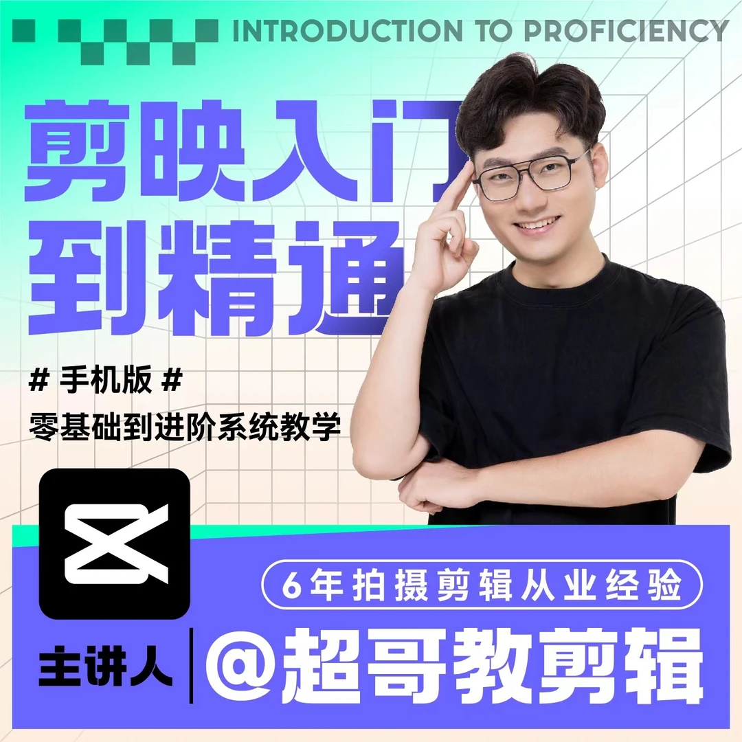 剪映从入门到精通(零基础优质好课)适合新手短视频剪辑教程学习