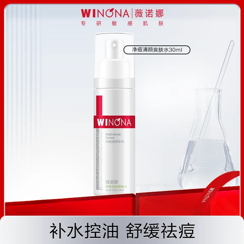 薇诺娜净痘清颜爽肤水30ml换季美妆