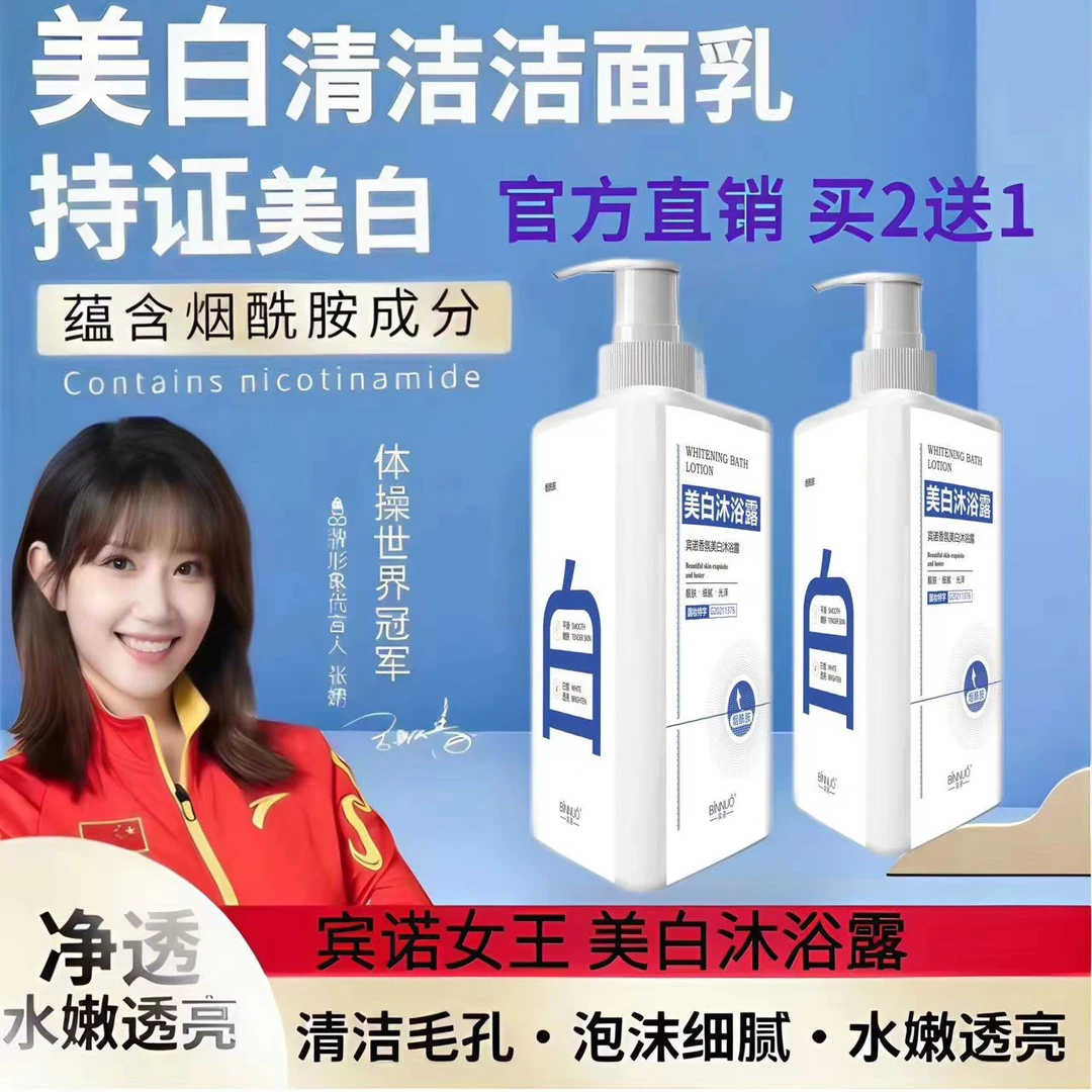 【官方旗舰店】宾诺女王美白沐浴露变白除螨祛痘滋润保湿通用