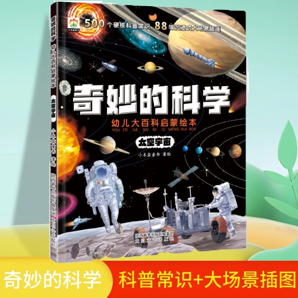 奇妙的科学大版太空宇宙课外阅读儿童大百科启蒙绘本科普百科书AA