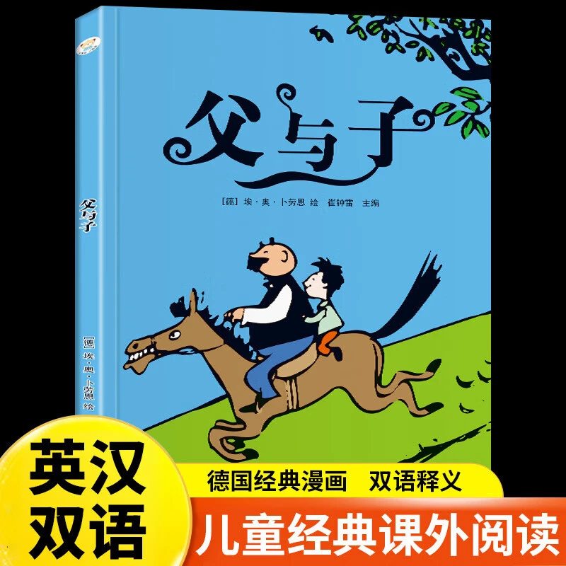 父与子 彩图版小学生一二三年级 课外阅读书籍 世界经典儿书籍AA