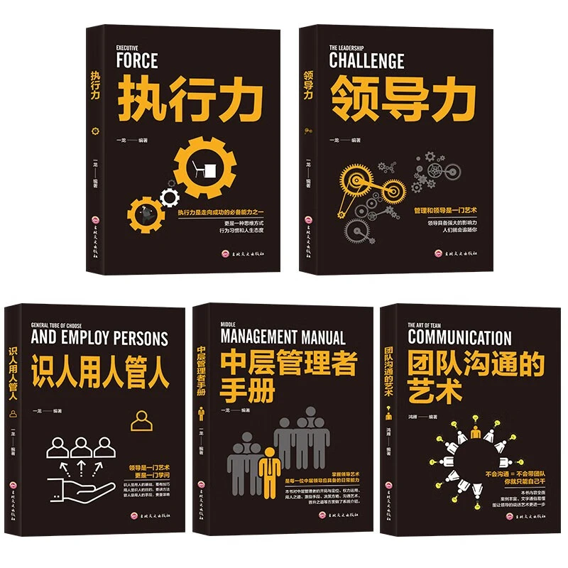 全5管理类书籍 领导力+执行力+识人用人管人团队企业管理书籍YY