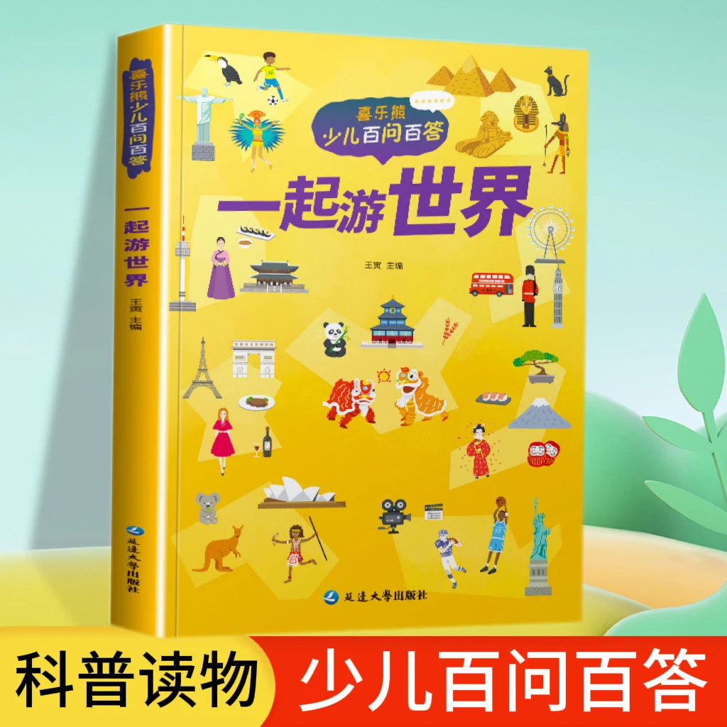 少儿百问百答彩图注音版儿童科普百科全书课外书籍一起游世界书AA