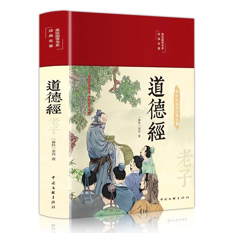 道德经全注全译老子本义方能经世致用经典文学读本正版书畅销书ZZ