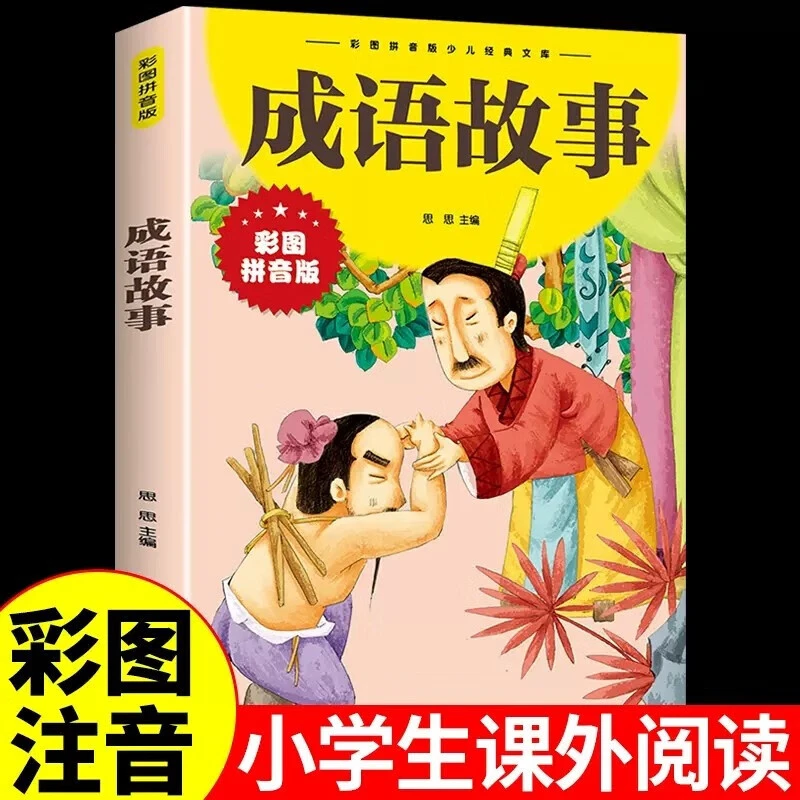 成语故事大全注音版小学生版写给孩子的中华中国历史类故事书书AA