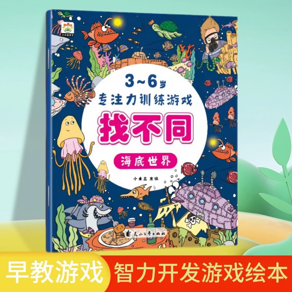 专注力训练游戏小版找不同海底世界提升注意力培养观察力阅读书AA
