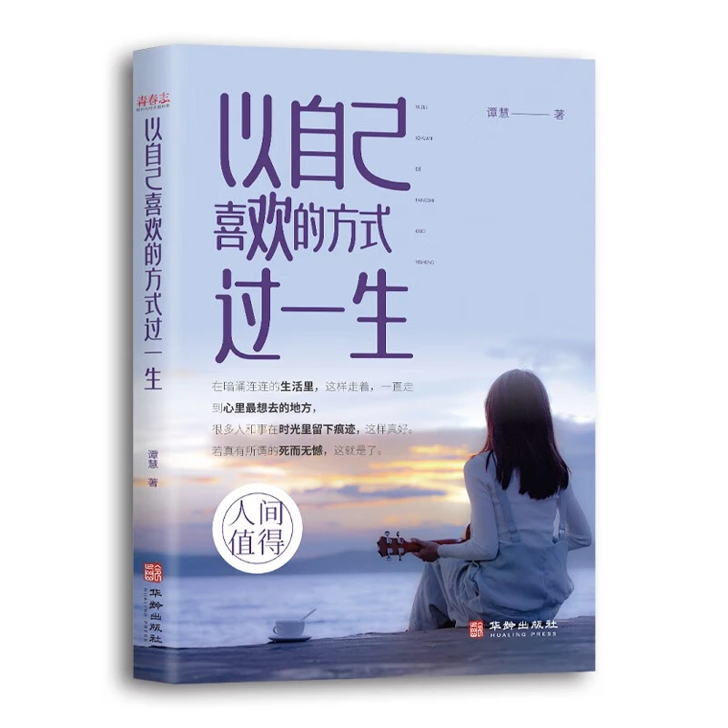 把生活过成你想要的样子+以自己喜欢的方式过一生 青春励志文学AA