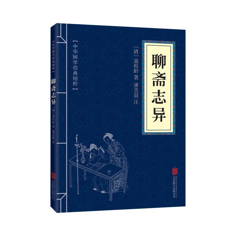 聊斋志异 中华国学经典精粹原文+注释+译文文白对照解读聊斋志WW
