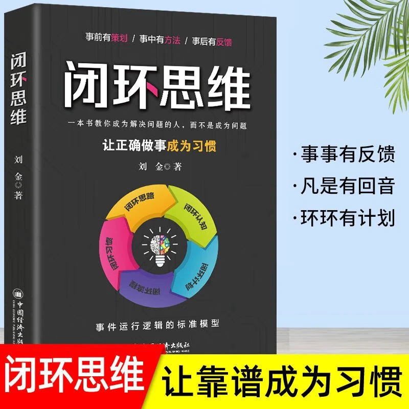 闭环思维原著一本书教你成为解决问题的人培养正确做事的习惯书AA