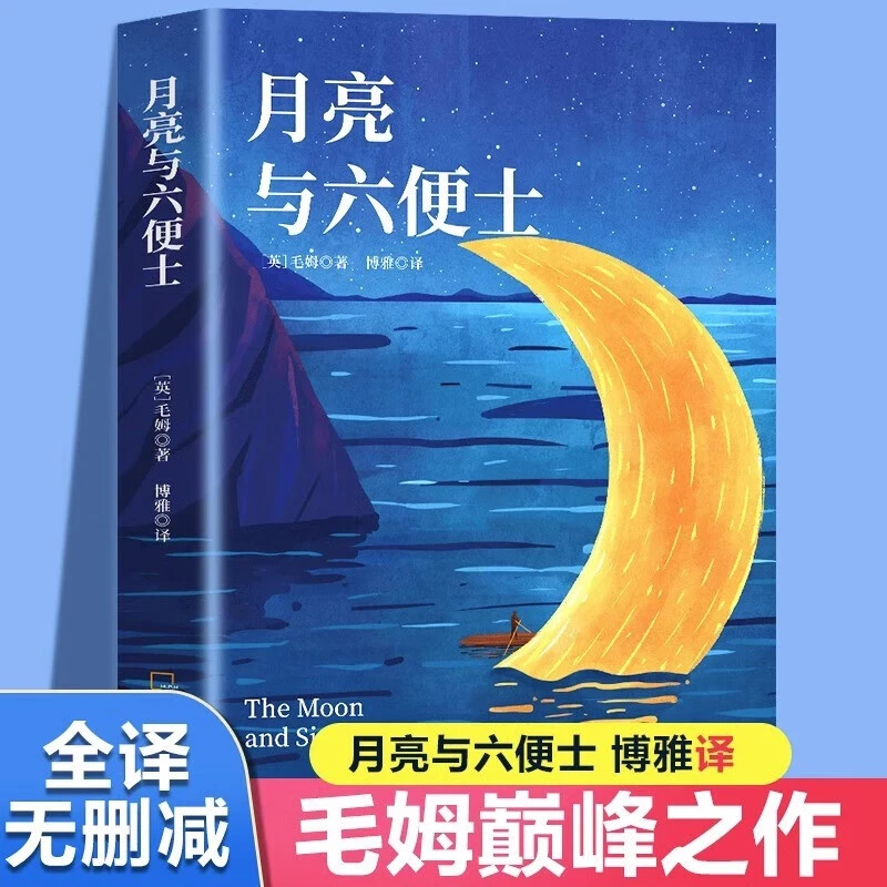 月亮与六便士原著经典长篇文学小说完整无删减正版青少年课外阅AA